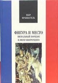 Фигура и место. Визуальный порядок в эпоху Кватроченто