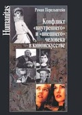 Конфликт «внутреннего» и «внешнего» человека в киноискусстве