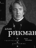 Алан Рикман: творческая биография