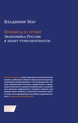 Кризисы и уроки. Экономика России в эпоху турбулентности