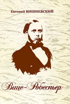 Вице-Робеспьер. Социально-литературное эссе