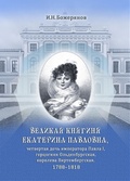 Великая княгиня Екатерина Павловна, четвёртая дочь императора Павла I, герцогиня Ольденбургская, королева Виртембергская. 1788-1818