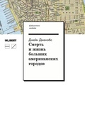 Смерть и жизнь больших американских городов