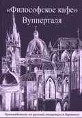 «Философское кафе» Вупперталя: Путеводитель по русской эмиграции в Германии