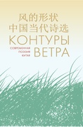 Контуры ветра. Современная поэзия Китая