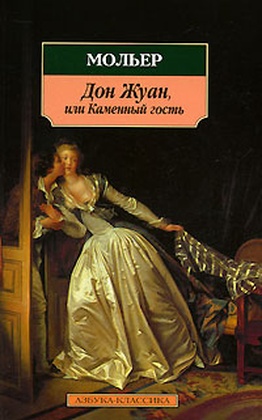 Дон Жуан, или Каменный гость