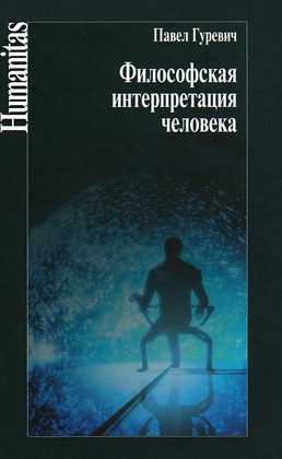 Философская интерпретация человека (К 80-летию проф. П. С. Гуревича)