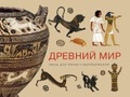 Древний мир: Книга для чтения и раскрашивания