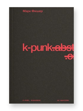 k-punk. Избранное