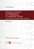 Военный прогресс и особенности его проявления в традициях Запада (социально-философский анализ)