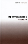 Простодушное чтение