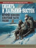 Сибирь и Дальний Восток. История освоения Азиатской части России — Иванов Д. В.