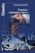 В поисках утраченного смысла. Очерки литературы трагического гуманизма во Франции