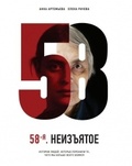 58-я. Неизъятое