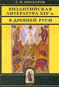 Византийская литература ХIV в. в Древней Руси