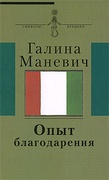 Опыт благодарения: Воспоминания