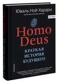 Homo Deus. Краткая история будущего