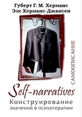Self-narratives. Самоописание. Конструирование значений в психотерапии — Херманс Г. Г. М., Херманс-Джансен Э.