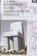 Когнитивный анализ общечеловеческих концептов