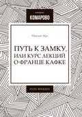 Путь к Замку, или Курс лекций о Франце Кафке