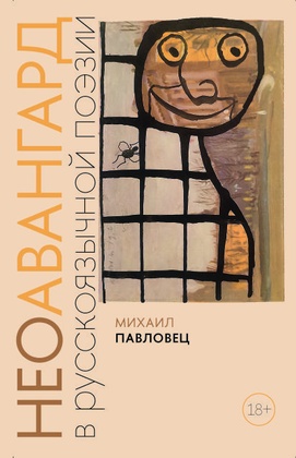 Неоавангард в русскоязычной поэзии