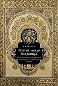 Жития князя Владимира: Текстологическое исследование древнерусских источников XI-XVI вв.