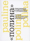 «Полина» Леонида Губанова. Поэма. Пророчество. Манифест