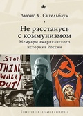 Не расстанусь с коммунизмом. Мемуары американского историка России