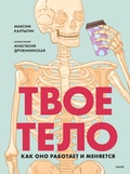 Твоё тело. Как оно работает и меняется — Калтыгин М.