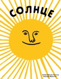 Солнце. Воздух