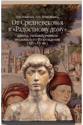 От Средневековья к "Радостному дому": школы, ученики, учителя итальянского Возрождения (XIV-XV вв.)