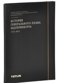 История генерального плана Екатеринбурга. 1723–2013 