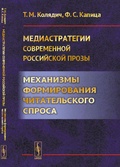 Мадиастратегии современной российской прозы: Механизмы формирования читательского спроса