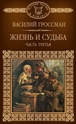 Жизнь и судьба: исторический роман