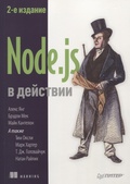 Node.js в действии