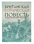 Британская готическая повесть. Вторая половина XVIII - начало XIX века