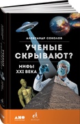 Учёные скрывают: Мифы XXI века