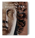 Видеть Рим. Семь неспешных дорог — Ян Т.