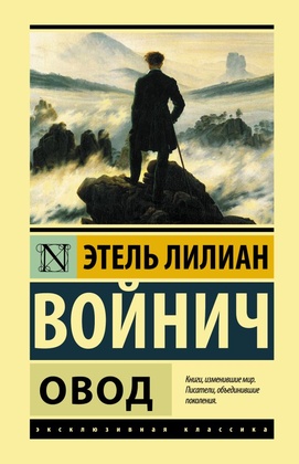 Овод: роман