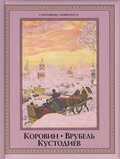 Коровин, Врубель, Кустодиев