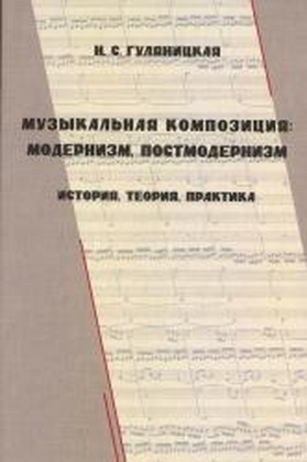 Музыкальная композиция: модернизм, постмодернизм (история, теория, практика)
