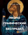 Иконографический беспредел: необычное в православной иконе