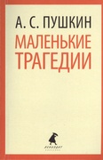 Маленькие трагедии. Пиковая дама