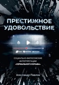 Престижное удовольствие. Социально-философские интерпретации "сериального взрыва"