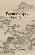 Горний чертог. Лирика Су Ши