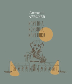 Картина, корзина, картонка