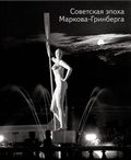 Советская эпоха Маркова-Гринберга