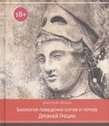 Биология поведения богов и героев Древней Греции