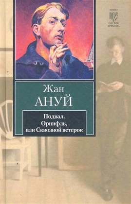 Подвал. Орнифль, или Сквозной ветерок: пьесы