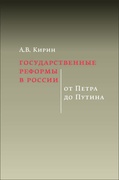 Государственные реформы в России. От Петра до Путина